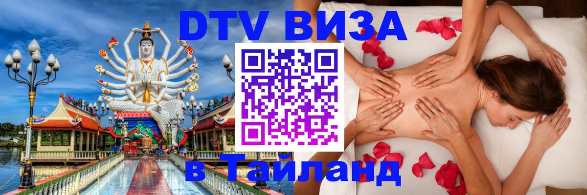 DTV (ДТВ) visa Таиланд 