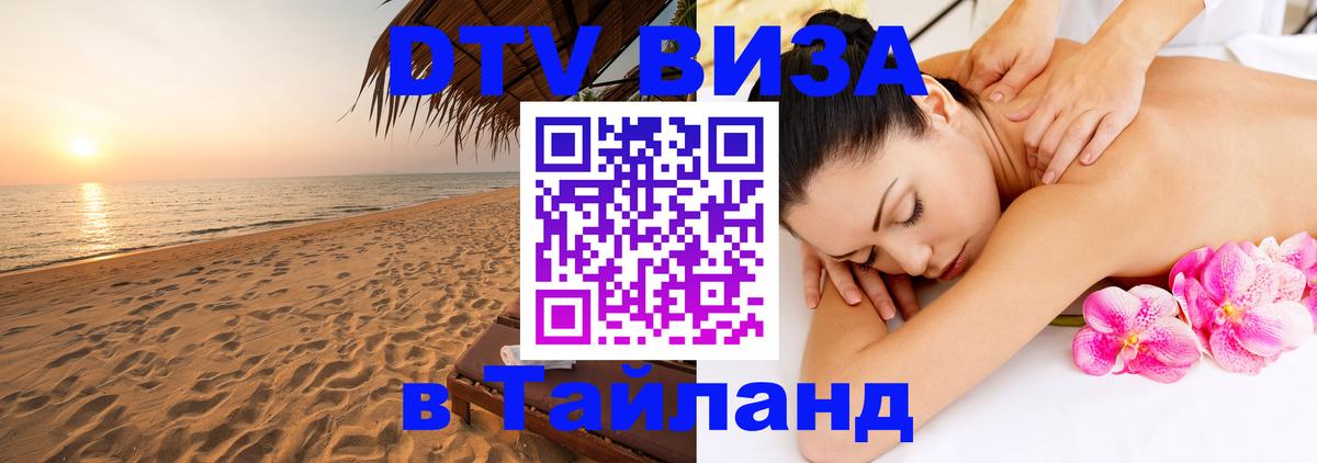 Виза ДТВ на 5 лет в Тайланд Иркутск 